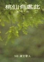 此處有仙桃[二手書_普通]