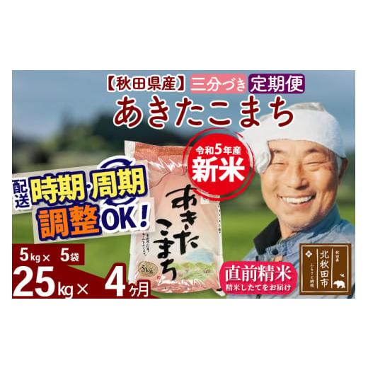 ふるさと納税 秋田県 北秋田市 《定期便4ヶ月》＜新米＞秋田県産 あきたこまち 25kg(5kg小分け袋) 令和5年産 配送時期選べる 隔月お届けOK お米 お…