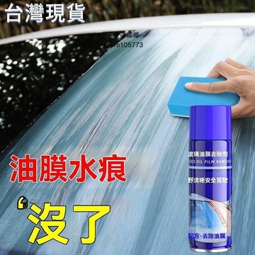 台灣倉+免運🐚油膜去除劑汽車前檔風玻璃強力去油汙去油膜前檔清潔劑玻璃洗劑液 去油膜