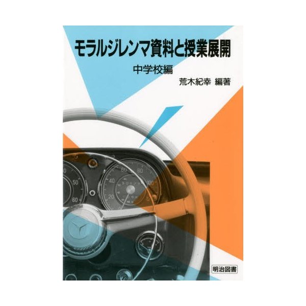 モラルジレンマ資料と授業展開 中学校編