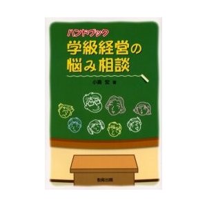 ハンドブック学級経営の悩み相談