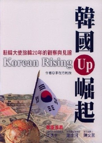 韓國崛起[二手書_良好]