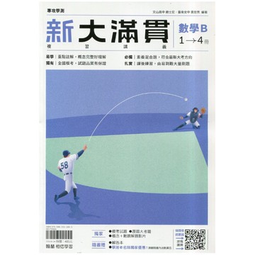 新大滿貫高中複習講義數學B(1-4冊)【套】