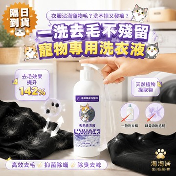 【現貨】去貓毛洗衣液 洗衣精 去貓毛洗衣精 養寵專用去毛洗衣精 衣服清潔劑 除貓毛神器 洗衣液 衣服除毛 除毛