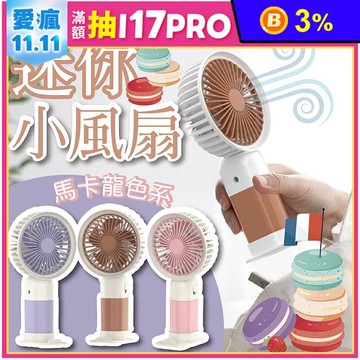 馬卡龍手持桌面迷你小風扇 隨身風扇