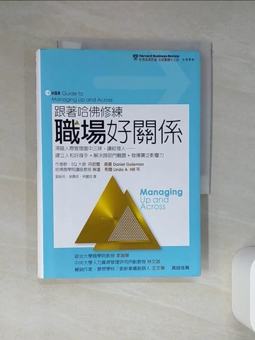 【書寶二手書T1／溝通_Q4I】跟著哈佛修練職場好關係：深諳人際管理箇中三昧，讓經理人── 建立人和好身手+解決跨部門難題+發揮廣泛影響力_丹尼爾‧高曼, 琳達‧希爾/等著,  劉純佑, 吳佩玲, 林麗冠