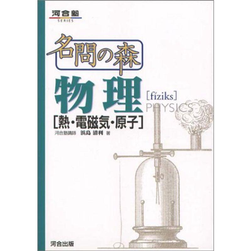 名問の森 物理 熱・電磁気・原子 (河合塾シリーズ)