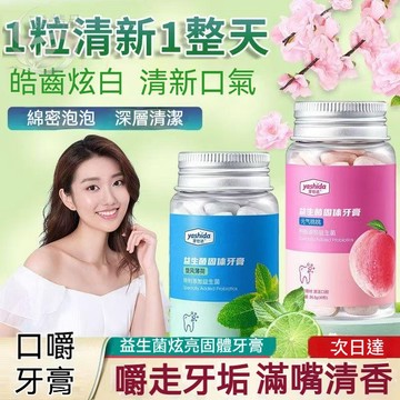 🔥隔日達🔥牙仕達益生菌固體牙膏 深層清潔 洗漱合一 牙膏 長效抗敏牙膏 牙齦護理 深層潔淨 30粒蜜桃香【M滿99出貨】