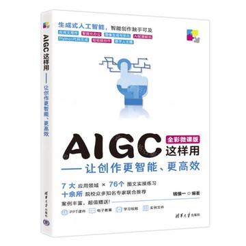 AIGC這樣用--讓創作更智慧更高效(全彩微課版)丨天龍圖書簡體字專賣店丨9787302691877 (tl2515)