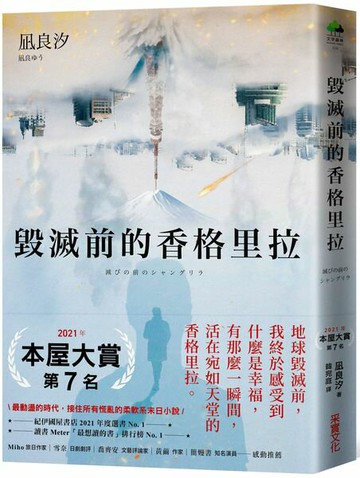 毀滅前的香格里拉【城邦讀書花園】