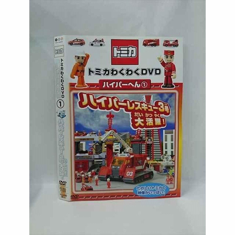 ○015377 レンタルUP▽DVD トミカわくわくDVD ハイパーへん 1