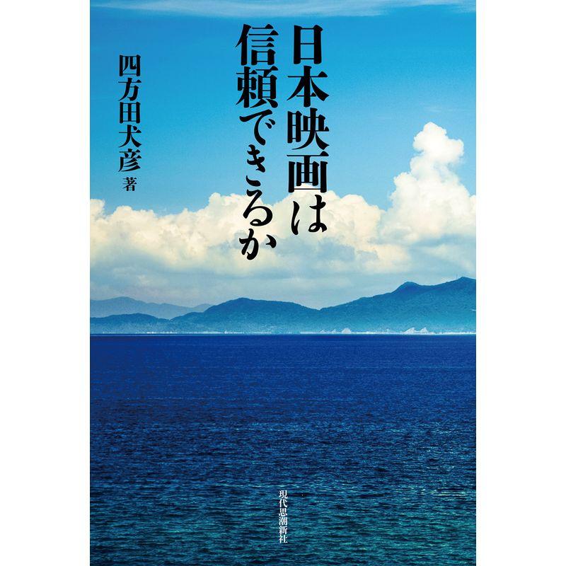 日本映画は信頼できるか