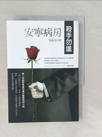 【書寶二手書T1／翻譯小說_TNY】安寧病房,殺手勿進_陳盈帆