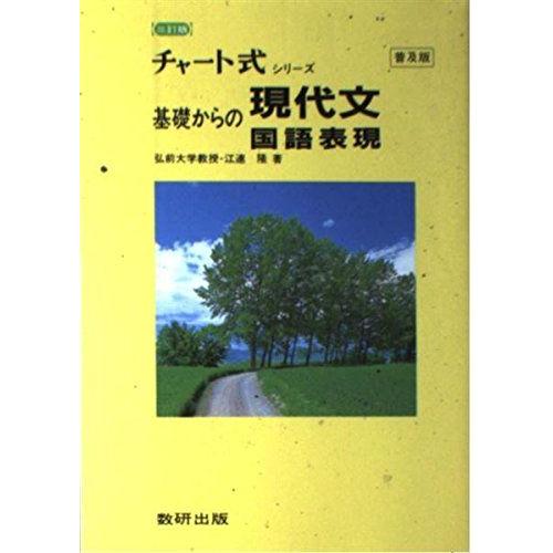 [A12206813]基礎からの現代文 並製 (チャート式) 江連隆