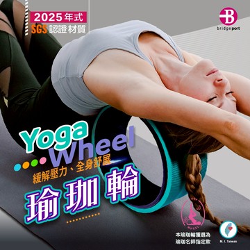 【👉台灣橋堡👍】2025 年式 護脊 美背 蒂芬妮 瑜珈輪 超高耐衝擊 100% 台灣製造 SGS 認證 ABS 瑜珈圈