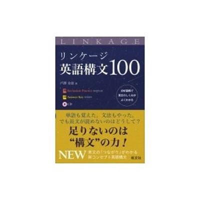 リンケ－ジ英語構文１００