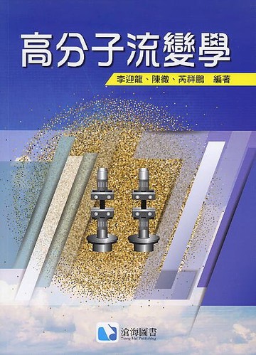 高分子流變學  李迎、龍陳徹、芮祥鵬 2018 滄海