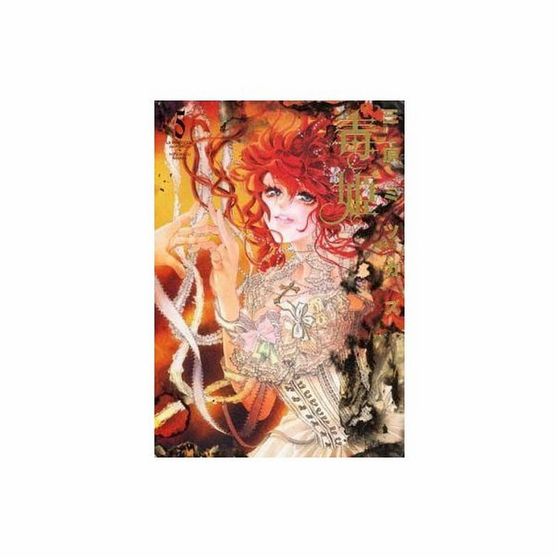 中古その他コミック 毒姫 新版 5 三原ミツカズ 通販 Lineポイント最大get Lineショッピング