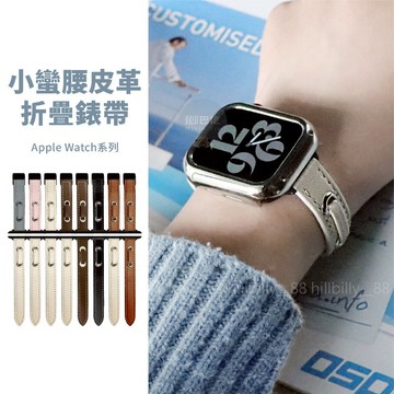 隔日到貨🔥小蠻腰折疊皮革錶帶 Apple Watch S11 10 9 SE3 真皮錶帶 皮格錶帶 蘋果錶帶 42 46