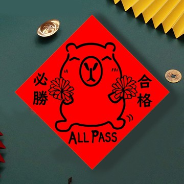 現貨免等 水豚 合格必勝 創設計春聯 新年快樂過年風水財運桃花旺