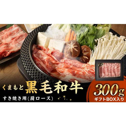 ふるさと納税 熊本県 くまもと黒毛和牛 すき焼き 300g ギフトBOX入り 肩ロース 牛肉 スライス 国産