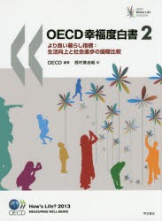 OECD幸福度白書　より良い暮らし指標:生活向上と社会進歩の国際比較　2　OECD 編著　西村美由起 訳