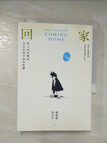 【書寶二手書T5／親子_A8X】回家：與父母的關係，決定你與幸福的距離_賴佩霞, 郭貞伶