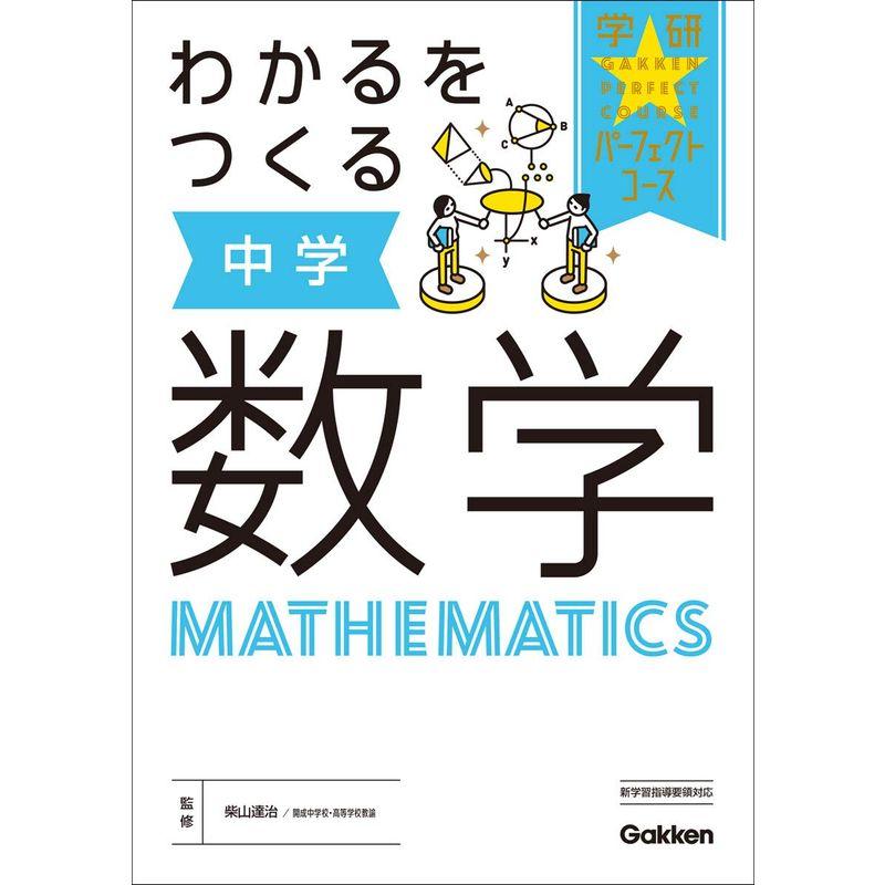 わかるをつくる 中学数学