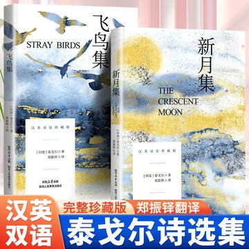 【✨臺灣齣貨✨免運】正版飛鳥集+新月集 英漢對照雙語珍藏版 泰戈爾世界經典名著小説