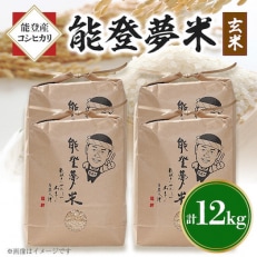 能登産コシヒカリ　能登夢米12kg(玄米3kg×4袋)