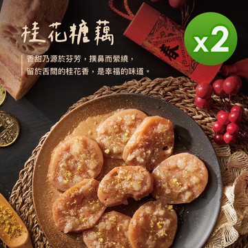 【上海鄉村】桂花糖藕(270g)_2包組(年菜/年貨)