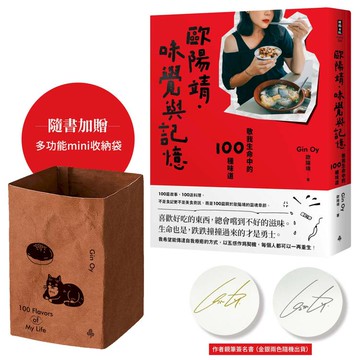 歐陽靖．味覺與記憶：敬我生命中的100種味道【首刷限量贈「多功能mini收納袋」＋「作者親筆簽名書」】