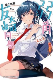弱角友崎同學（2）[二手書_近全新]