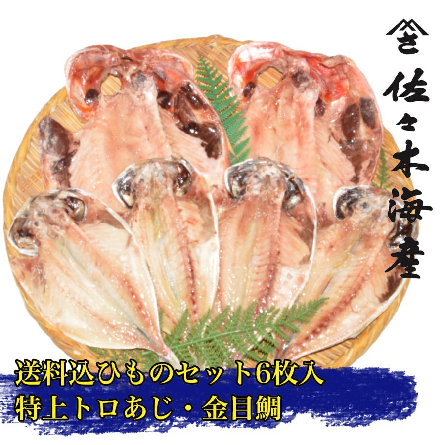 大島B 送料込み干物6枚セット 金目鯛特上トロあじ 父の日ギフトお歳暮お中元お取り寄せ 送料無料キンメきんめ鯵アジひもの詰め合わせランキング