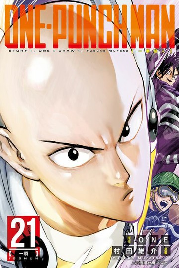 【電子書】ONE-PUNCH MAN 一拳超人 (21)