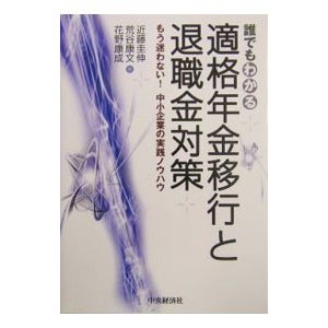 誰でもわかる適格年金移行と退職金対策／花野康成