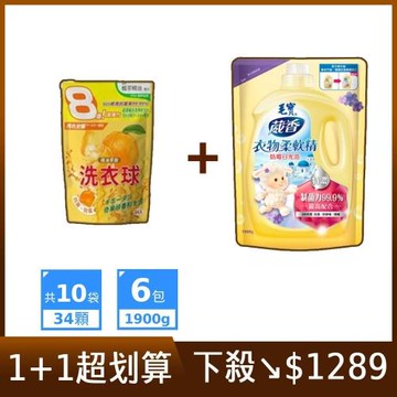 【1+1】HSAE橘油洗衣凝珠+毛寶防霉柔軟精