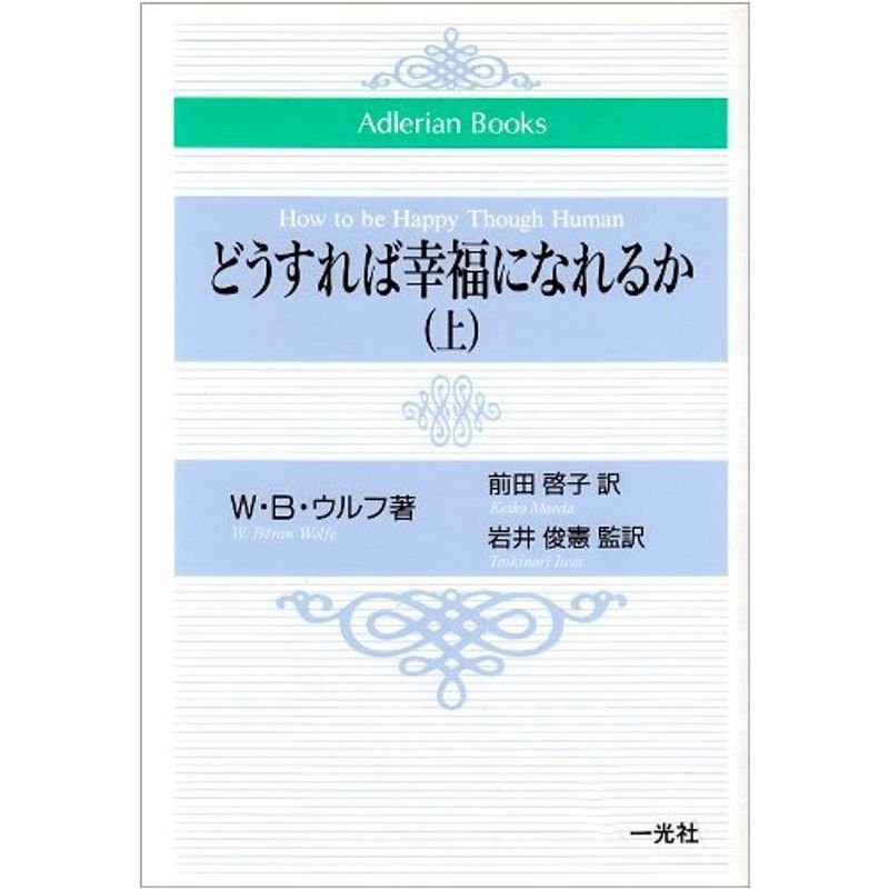 どうすれば幸福になれるか(上) (Adlerian Books)