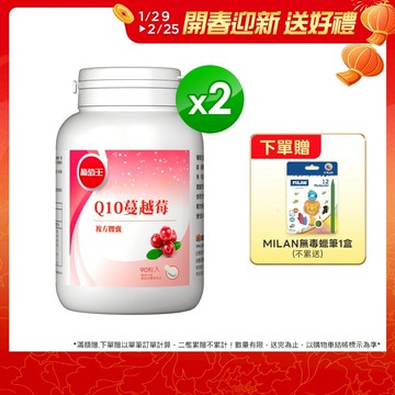 葡萄王官方直營 Q10蔓越莓複方膠囊 90粒x2瓶 共180粒 (34倍高濃縮蔓越莓 私密保養 專利晶球)