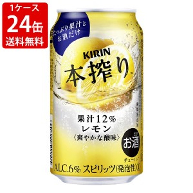 送料無料 キリン 本搾りチューハイ レモン 350ml （1ケース/24本入り) （北海道・沖縄＋890円） 通販 LINEポイント最大1.0%GET  | LINEショッピング