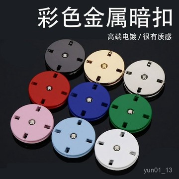📣99免運💥臺灣出貨💥紐扣大衣闇扣子母扣隱形扣子上衣女羊絨呢子風衣衣服按扣金屬摁扣