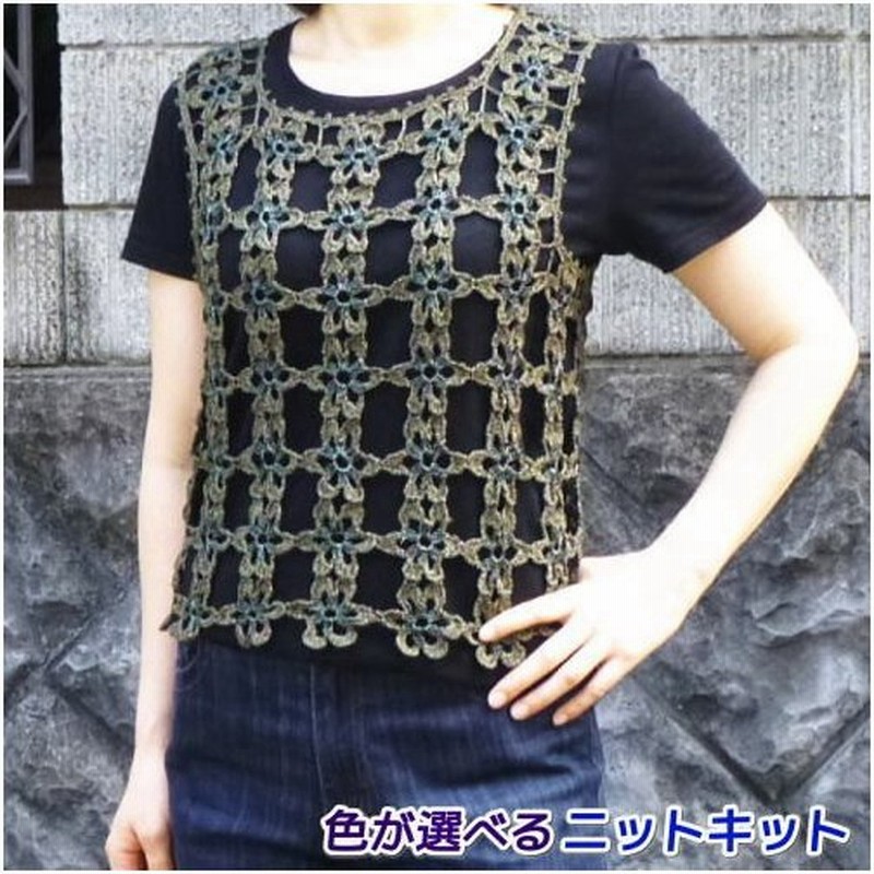 モロッコとパトラｄｘで編むお花のモチーフベスト 手編みキット エクトリー 編みものキット 無料編み図 通販 Lineポイント最大get Lineショッピング