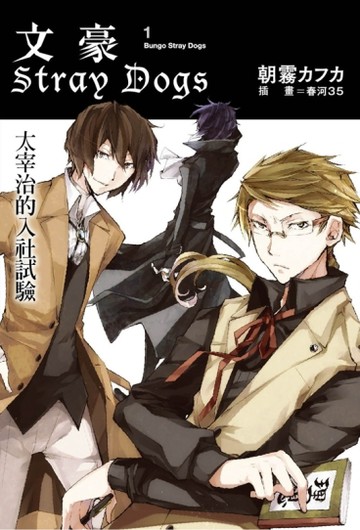 文豪Stray Dogs（1）：太宰治的入社試驗【二手書_近全新】TAAZE讀冊生活