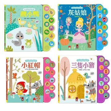 ✨新品現貨✨甄寶貝✨風車圖書 幼幼有聲經典童話屋 有聲書-醜小鴨  灰姑娘  三隻小豬  小紅帽 寶寶有聲書 寶寶硬頁書