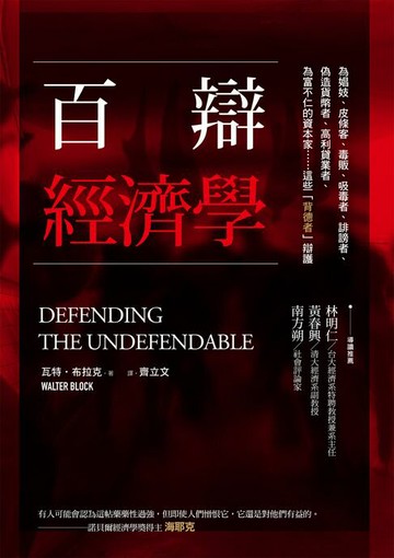 【電子書】百辯經濟學：為娼妓、皮條客、毒販、吸毒者、誹謗者、偽造貨幣者、高利貸業者、為富不仁的資本家……這些「背德者」辯護