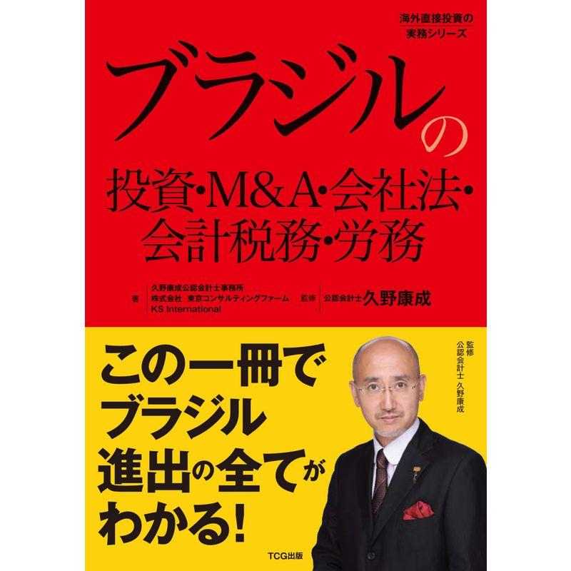 ブラジルの投資・M A・会社法・会計税務・労務