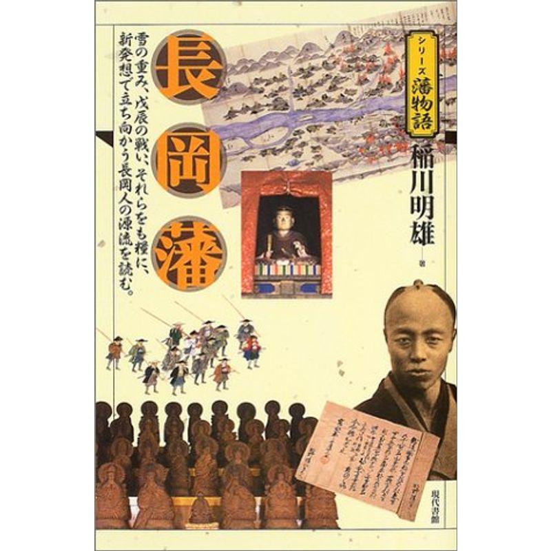 長岡藩 (シリーズ藩物語)