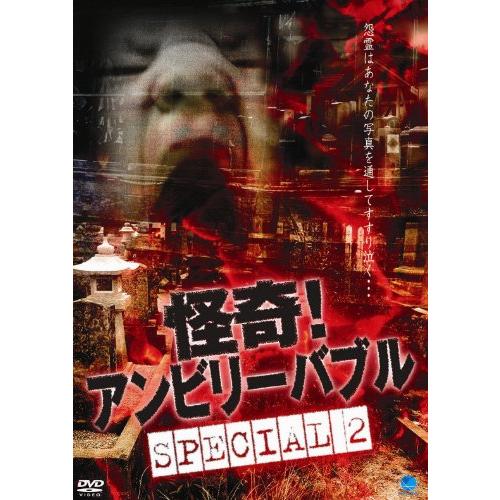 怪奇!アンビリーバブル スペシャル2 [DVD](中古品)