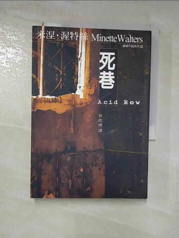 【書寶二手書T9／一般小說_PFF】死巷_米涅‧渥特絲
