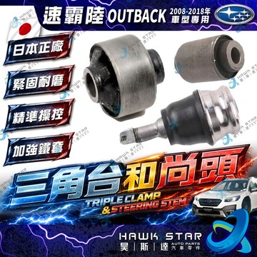 速霸陸 OUTBACK 2008-2018年 前下 三角台 下支臂球頭 三角台鐵套 三角台和尚頭 日本正廠